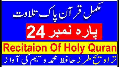 Para No 24 Quran Tilawat Quran E Pak Holy Quran Recitation