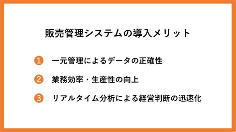 販売管理システムとは？できること・機能一覧・メリット・導入のポイントを解説【2025年最新版】 システム幹事