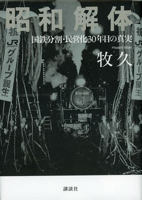 当局vs労組。国鉄民営化の裏で繰り広げられた熾烈な戦い 文春オンライン