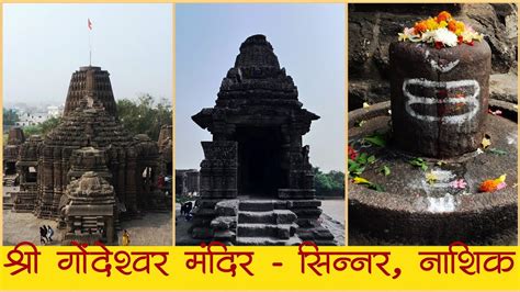 श्रीक्षेत्र गोंदेश्वर मंदिर Gondeshwar Temple Sinnar Ancient