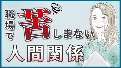 【もう苦しまない】職場での人間関係を築くために大切なこと Youtube