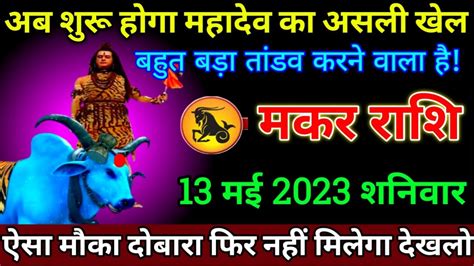 मकर रश 13 मई 2023 Makar Rashi 13 May 2023 Aaj ka Makar Rashifal