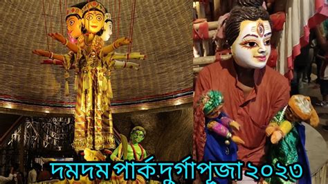 দমদম পরক দরগপজ ২০২৩ ll durgapuja2023 YouTube