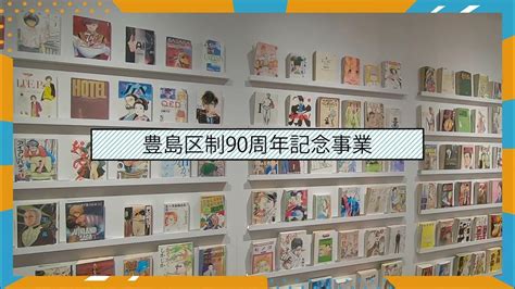 豊島区制90周年記念事業「これも学習マンガだ！展～私たちをとりまくセカイとミライ～」 Youtube