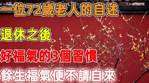 一位72歲老人的自述：退休之後，好福氣的3個習慣，餘生福氣便不請自來！｜禪語點悟 Youtube