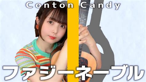 【歌ってみた】ファジーネーブル Conton Candy【弾き語り】 Youtube