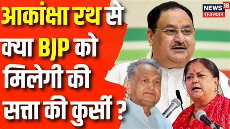 Jp Nadda Jaipur Visit आकांक्षा रथ Rajasthan में Bjp को दिलाएगा जीत