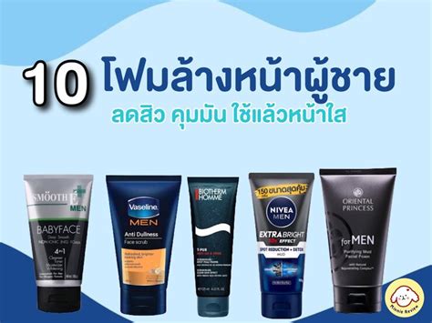 รีวิว 10 โฟมล้างหน้าชาย ยี่ห้อไหนดี 2023 คุมมัน ลดสิว ใช้แล้วหน้าใส