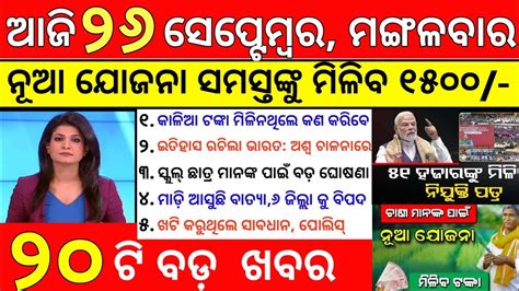 Odisha News 12 Sept 2023 Today Morning News Kalia Yojana Money