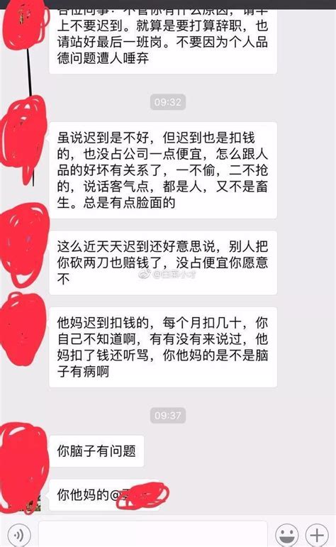 员工迟到，公司人事只说2个字，员工怒怼回骂，网友们看不下去了 迟到 人品 人事 新浪新闻