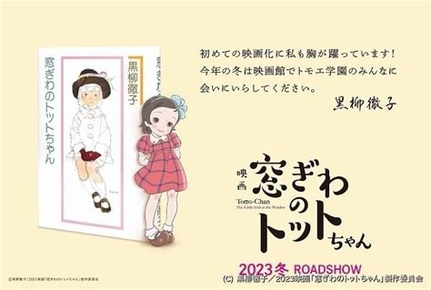 黒柳徹子「窓ぎわのトットちゃん」アニメ映画化、23年冬公開 八鍬新之介×金子志津枝×シンエイ動画が制作 ニュース アニメハック