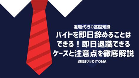 バイトを即日辞めることはできる！即日退職できるケースと注意点を徹底解説 退職代行oitoma【労働組合運営】の退職代行業者