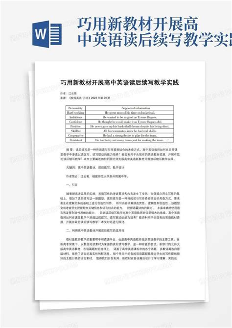 巧用新教材开展高中英语读后续写教学实践word模板下载编号qmrjaebk熊猫办公