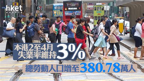 香港經濟｜今年2至4月失業率維持3、就業不足率續11 總勞動人口增至38078萬人