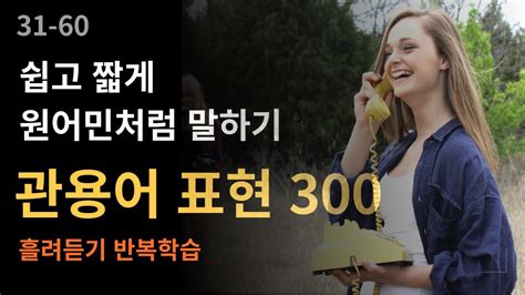 영어 관용표현 2 영어회화 쉐도잉 관용구 모음 300문장 31 60 쉬운영어회화 듣기연습 Youtube