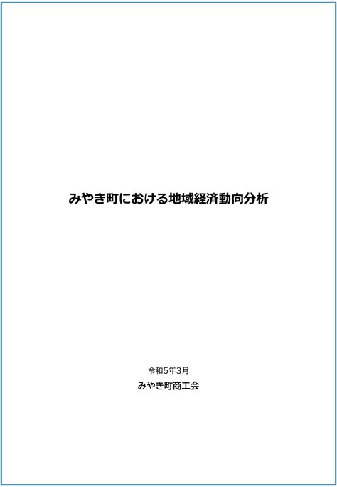 【経営発達支援事業】「地域経済動向分析」の公表について みやき町商工会