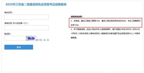 2023年江苏省二级建造师考试成绩查询入口已开通，附合格标准 哔哩哔哩