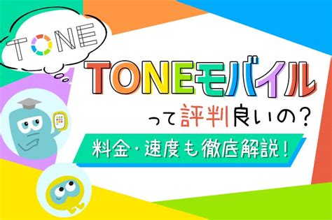 Toneモバイルの評判は良い？ 料金や通信速度からメリットや注意点まで徹底解説 Getnavi Web ゲットナビ