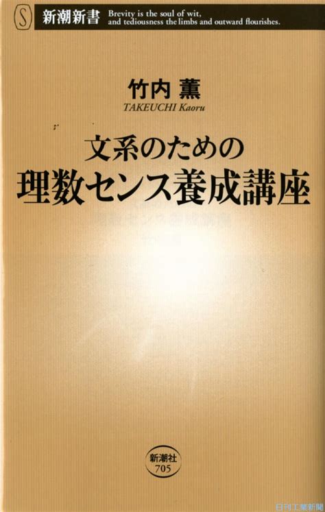 新刊／竹内薫著『文系のための理数センス養成講座』 トピックス ニュース 日刊工業新聞 電子版