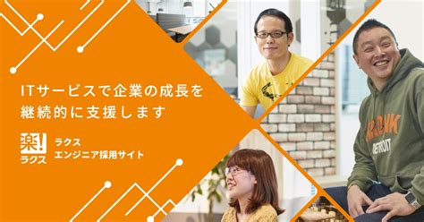 エンジニア中途採用｜イベント一覧 株式会社ラクス キャリア採用