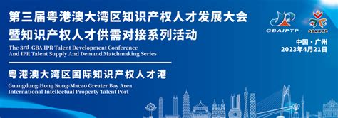 观众免费报名通道！第三届粤港澳大湾区知识产权人才发展大会暨知识产权人才供需对接系列活动活动领先的全球知识产权产业科技媒体iprdaily