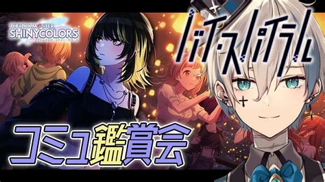 【シャニマス】完全初見でイベコミュ「バイ・スパイラル」を読みます【來宮零vtuber】 Youtube