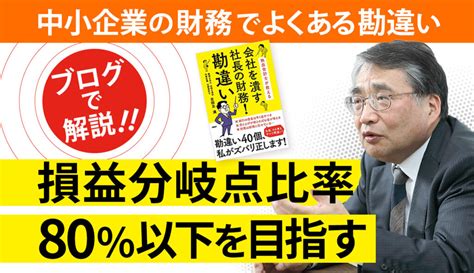 売上高経常利益率が10％ないと社長失格！？｜中小企業の経営サポートなら古田土経営・古田土会計