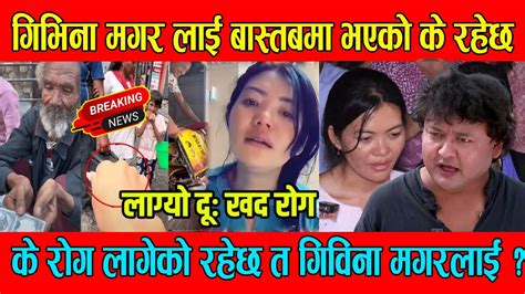 के रोग लागेको रहेछ त गिविना मगरलाई Givina Magar Latest News