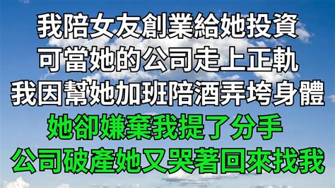 我陪女友創業給她投資，可當她的公司走上正軌，我因幫她加班陪酒弄垮身體，她卻嫌棄我提了分手，她公司破產她又哭著回來找我！【一窗昏曉】落日溫情