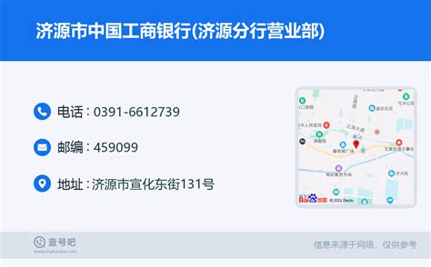 ☎️济源市中国工商银行济源分行：0391 6612739 查号吧 📞