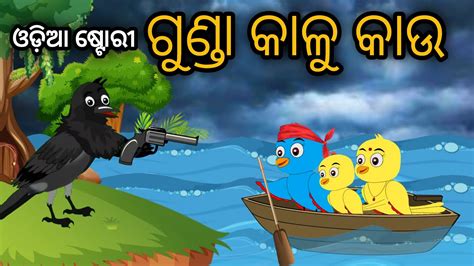 Tuni Chidiya Odia Bird Stories Odia Gapa Odia