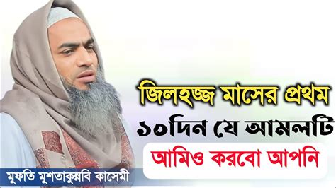 জিলহজ্জ মাসের প্রথম ১০দিন। আমল গুলো আমিও করবো আপনি ও করবেন। জীবন দামী