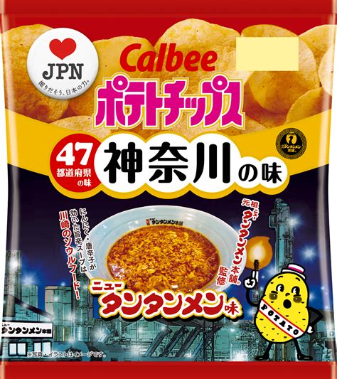 47都道府県の「地元ならではの味」をポテトチップスで再現 地元を愛するお客様・地方自治体・カルビーが共創 神奈川の味『ポテトチップス ニ