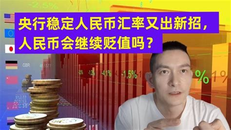 央行稳定人民币汇率又出新招，人民币会继续贬值吗？ Youtube