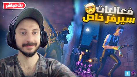 بث مباشر فورت نايت 😱 فعاليات سيرفر خاص 🔴 اللعب مع المتابعين 🎁 الموسم