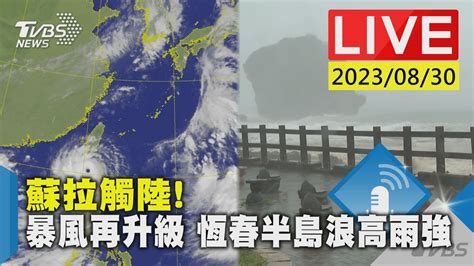 【live】蘇拉觸陸暴風再升級 恆春半島浪高雨強 Youtube