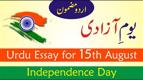 Youm E Azadi Essay In Urdu Independence Day Essay YouTube