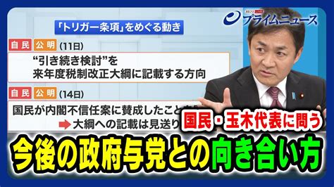 【国民・玉木代表出演】今後の政府与党との向き合い方【ガソリン税を一時的に下げるトリガー条項記載見送りで暗雲か】20231215放送＜前編