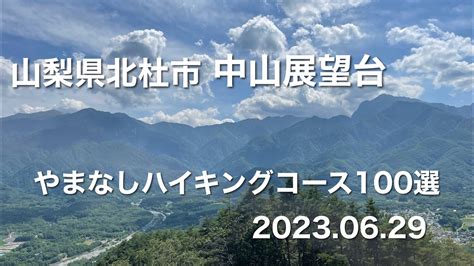 【ハイキング】 山梨県北杜市 中山展望台（やまなしハイキングコース100選） 20230629 Youtube