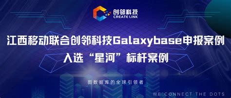 星河璀璨！江西移动联合创邻科技galaxybase申报案例入选大数据“星河”数据库标杆案例 知乎