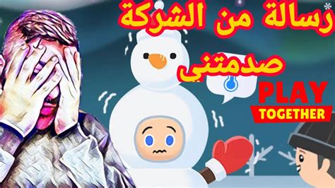 play together رسالة وصلتني من الشركة صدمتني وسحب كود جواهر للمتابعين