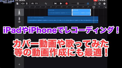 GarageBandの使い方を動画解説iPadやiPhoneを使って作曲や録音をしよう YouTube