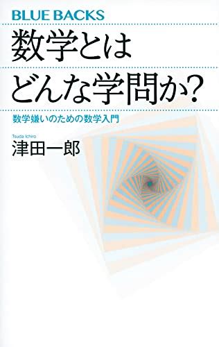 『数学とはどんな学問か 数学嫌いのための数学入門』｜感想・レビュー・試し読み 読書メーター