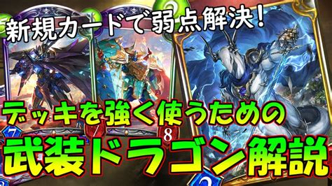 【シャドバ】新カードで超強化された武装ドラゴン！基本のマリガンや立ち回りについて解説！【オーダーシフト】武装ドラゴン Youtube