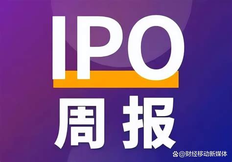 Ipo周报｜嘀嗒出行三闯港交所，羊小咩母公司量化派再递表，天极科技、天承科技本周上会