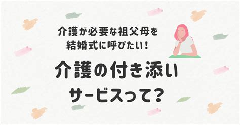 介護が必要な祖父母を結婚式に呼びたい｜付き添いサービスって？ くようのキモチ