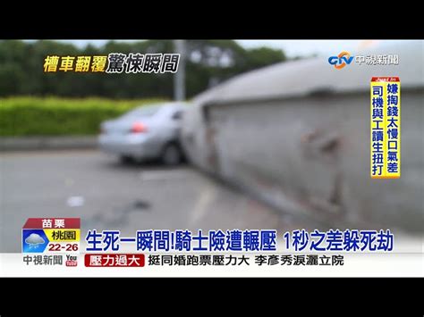 水泥槽車翻覆騎士險遭輾壓 驚悚畫面曝光│中視新聞 20190522