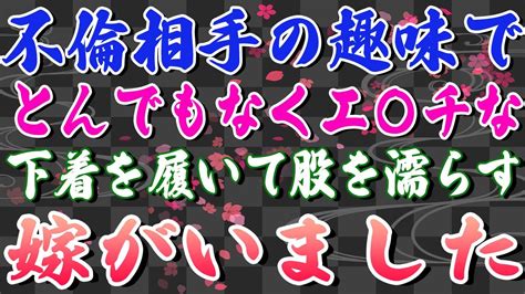 【スカッとする話】不倫相手の趣味で、とんでもなくエ〇チな下着を履いて股を濡らす嫁がいました。 Youtube