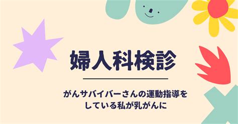 ＃32婦人科検診～がんサバイバーさんの運動指導をしている私が乳がんに～｜hitomi Kawase