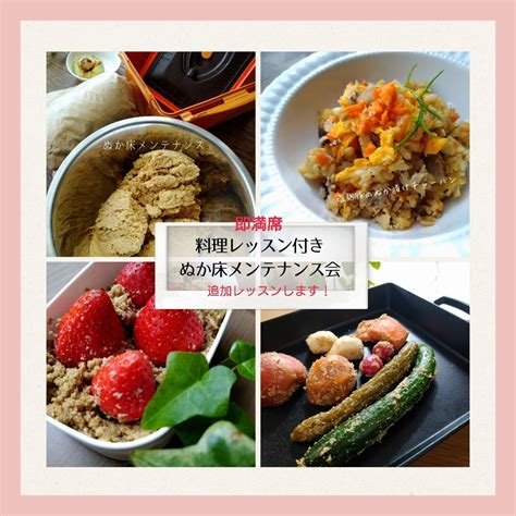 即満席！ぬか床メンテナンスandぬか漬け料理レッスン 【対面オンライン発酵レッスン】塩麹料理教室「ココチエール」香川